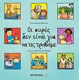 oi oyres den einai gia na tis trabame photo oi oyres den einai gia na tis trabame photo