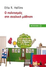 o politismos sti sxoliki mathisi photo