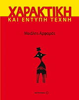 xaraktiki kai entypi texni photo xaraktiki kai entypi texni photo