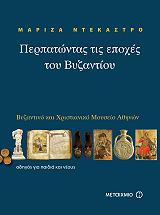 perpatontas tis epoxes toy byzantioy photo perpatontas tis epoxes toy byzantioy photo