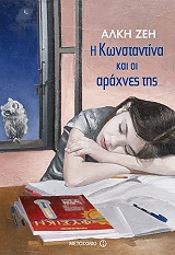 i konstantina kai oi araxnes tis photo