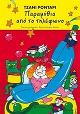 paramythia apo to tilefono photo