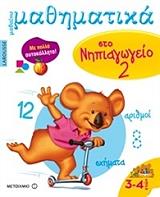 mathaino mathimatika sto nipiagogeio 2 photo mathaino mathimatika sto nipiagogeio 2 photo