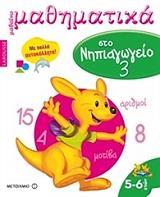 mathaino mathimatika sto nipiagogeio 3 photo mathaino mathimatika sto nipiagogeio 3 photo