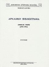 arkadiki bibliografia symboli proti 1804 1981athina 1982 photo