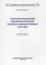 syntomi episkopisi tis protis periodoy tis neoellinikis istorias 1453 1669 photo
