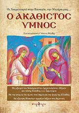 o akathistos ymnos photo