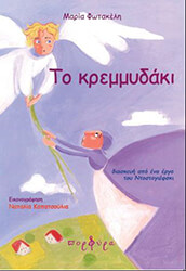to kremmydaki photo to kremmydaki photo