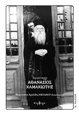 ieromonaxos athanasios xamakiotis 1891 1967 photo