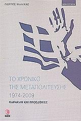 to xroniko tis metapoliteysis 1974 2009 photo