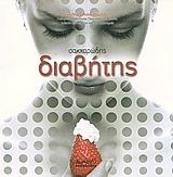 sakxarodis diabitis photo