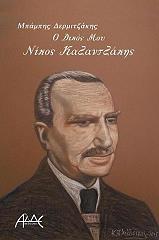 o dikos moy nikos kazantzakis photo