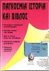 pagkosmia istoria kai biblos megalo sxima photo