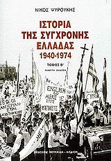 istoria tis sygxronis elladas 1940 1974 tomos b photo