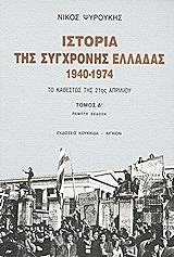 istoria tis sygxronis elladas 1940 1974 tomos d photo