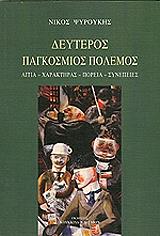 deyteros pagkosmios polemos photo