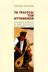 to tragoydi ton ittimenon photo