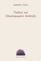 paideia kai olokliromeni anaptyxi photo
