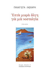 epta mikra algi gia mia nostalgia photo