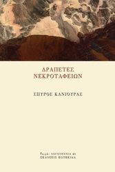 drapetes nekrotafeion photo