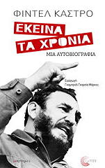 ekeina ta xronia mia aytobiografia photo