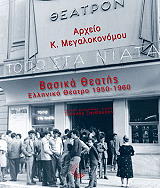 basika theatis elliniko theatro 19520 1960 photo