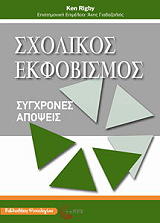 sxolikos ekfobismos photo