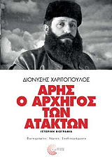aris o arxigos ton atakton photo