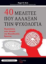 40 meletes poy allaxan tin psyxologia photo