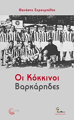 oi kokkinoi barkarides photo