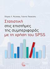 statistiki stis epistimes tis symperiforas me ti xrisi toy spss photo