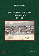 i ekklisiastiki moysiki tis smyrnis 1800 1922 photo