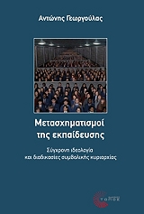 metasximatismoi tis ekpaideysis photo