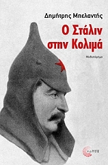 o stalin stin kolima photo