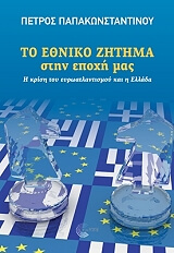 to ethniko zitima stin epoxi mas photo