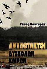 anypotaktoi dyskolon kairon photo