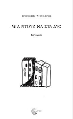 mia ntoyzina sta dyo photo