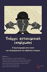 yparxei antikeimeniki enimerosi photo