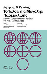 to telos tis megalis parekklisis photo
