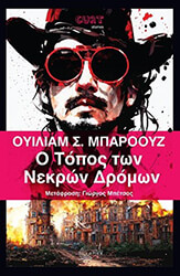 o topos ton nekron dromon photo