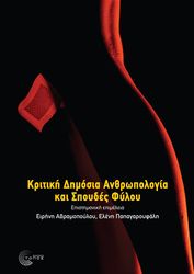 kritiki dimosia anthropologia kai spoydes fyloy photo