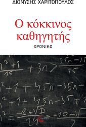 o kokkinos kathigitis photo