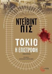 tokio i epistrofi photo