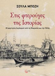 stis fteroyges tis istorias photo