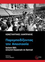 parempodizontas tin apostasia photo