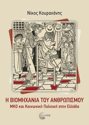 i biomixania toy anthropismoy photo