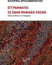 eggrammatoi se enan psifiako kosmo photo