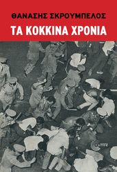 ta kokkina xronia photo