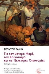 gia ton ystero marx ton koinotismo kai tis ekkentres oikonomies photo