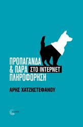 propaganda parapliroforisi sto internet photo